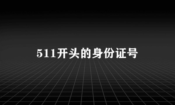 511开头的身份证号