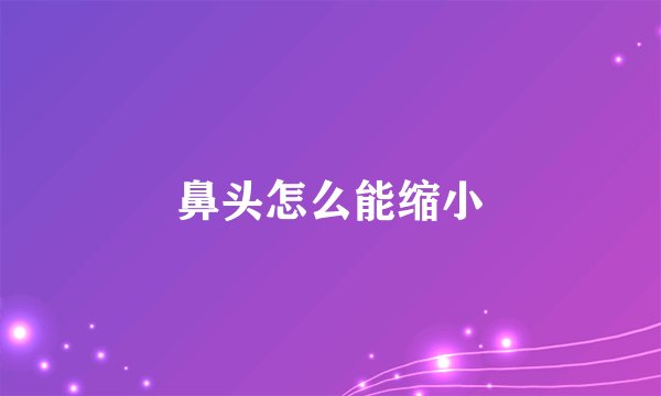 鼻头怎么能缩小