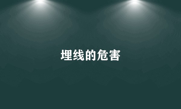 埋线的危害