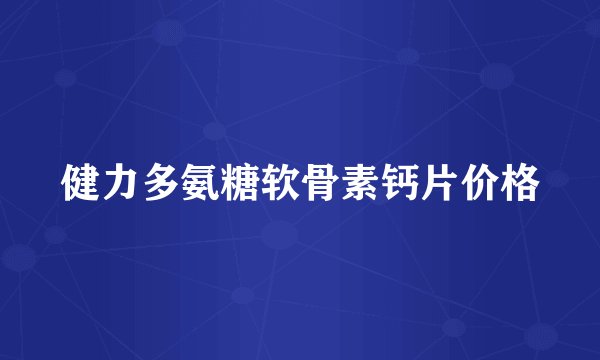 健力多氨糖软骨素钙片价格