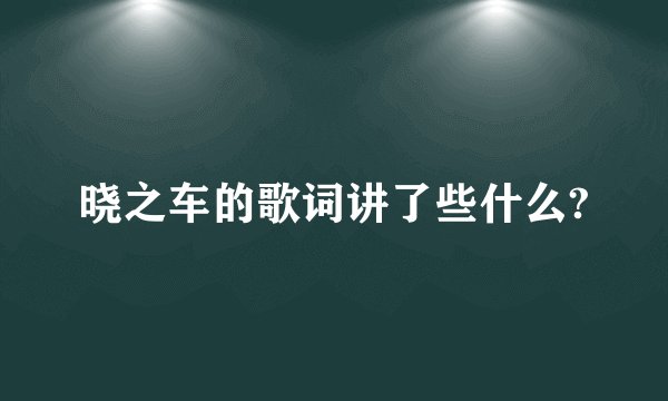 晓之车的歌词讲了些什么?