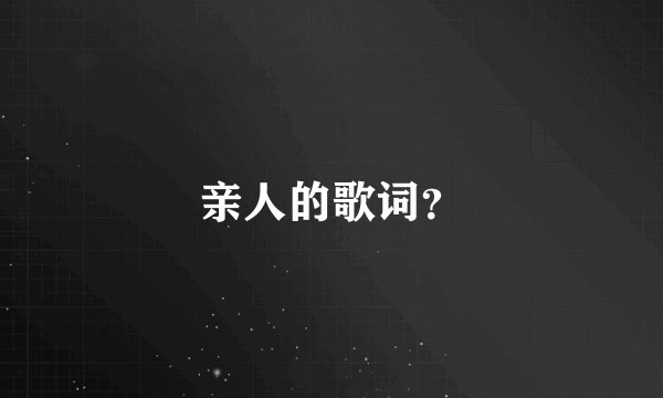 亲人的歌词?