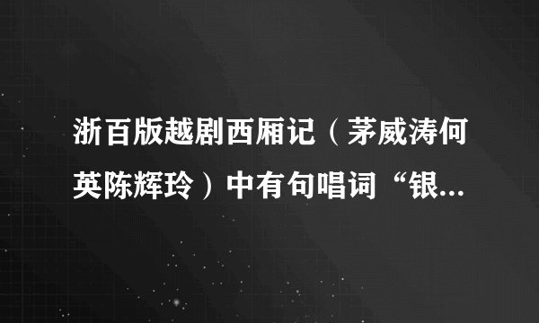浙百版越剧西厢记(茅威涛何英陈辉玲)中有句唱词“银光盈盈满庭街,天仙飘飘下楚台”此句中“楚台”何意