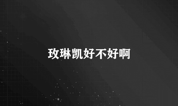 玫琳凯好不好啊