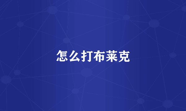 怎么打布莱克