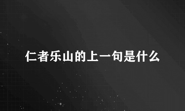 仁者乐山的上一句是什么