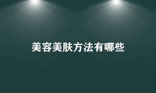 美容美肤方法有哪些