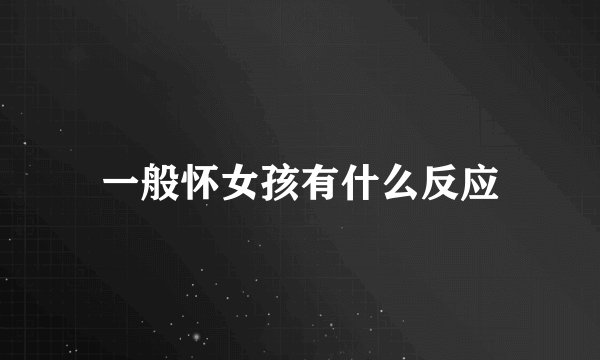 一般怀女孩有什么反应
