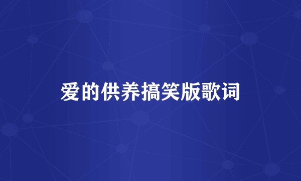 爱的供养搞笑版歌词