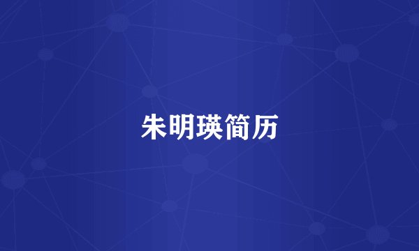 朱明瑛简历