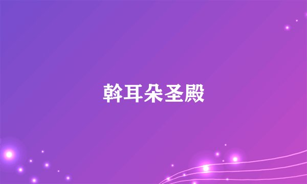 斡耳朵圣殿