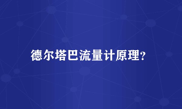 德尔塔巴流量计原理？