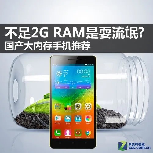 不足2G RAM是耍流氓? 国产大内存手机荐