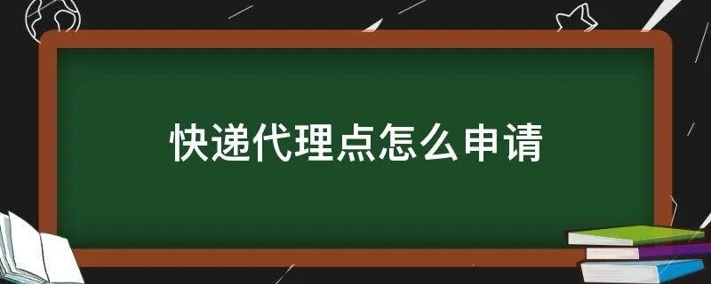 快递代理点怎么申请