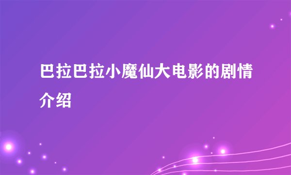 巴拉巴拉小魔仙大电影的剧情介绍