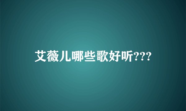 艾薇儿哪些歌好听???