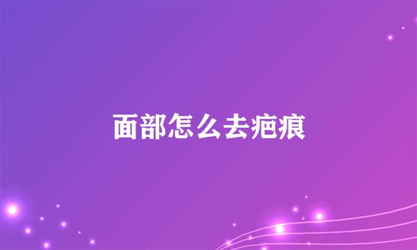 面部怎么去疤痕