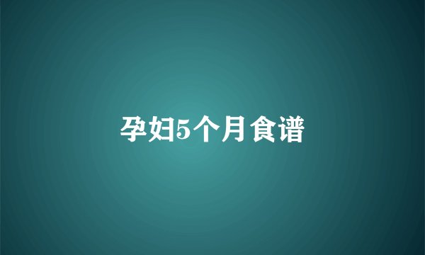 孕妇5个月食谱
