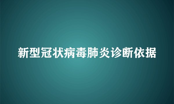 新型冠状病毒肺炎诊断依据