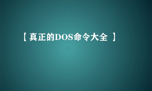 【真正的DOS命令大全 】