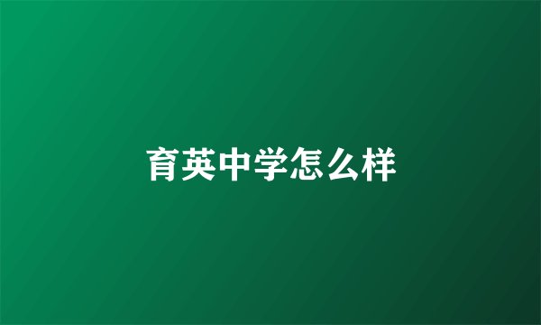 育英中学怎么样