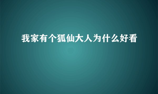 我家有个狐仙大人为什么好看