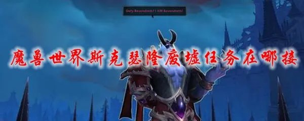 魔兽世界斯克瑟隆废墟任务在哪接