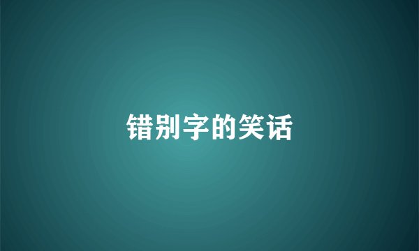 错别字的笑话