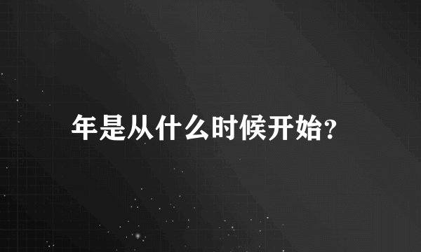 年是从什么时候开始？