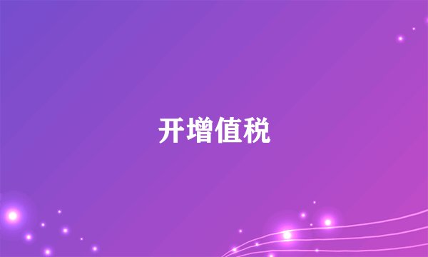 开增值税
