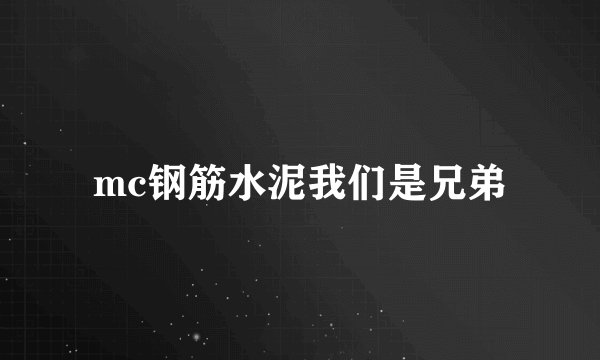 mc钢筋水泥我们是兄弟