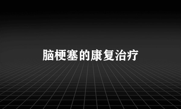 脑梗塞的康复治疗