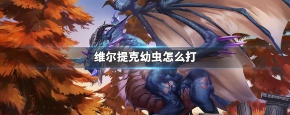 维尔提克幼虫怎么打