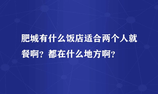 肥城有什么饭店适合两个人就餐啊？都在什么地方啊？