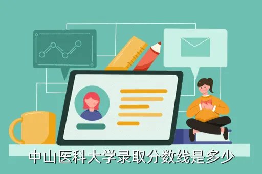 中山医科大学录取分数线,中山医科大学录取分数线是多少