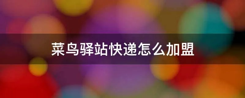 菜鸟驿站快递怎么加盟