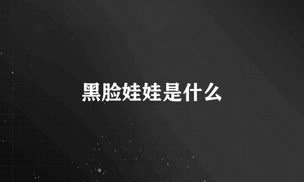 黑脸娃娃是什么