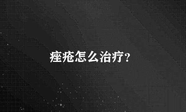 痤疮怎么治疗?