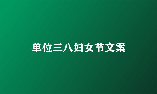 单位三八妇女节文案