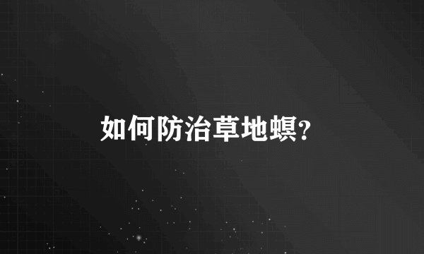 如何防治草地螟？