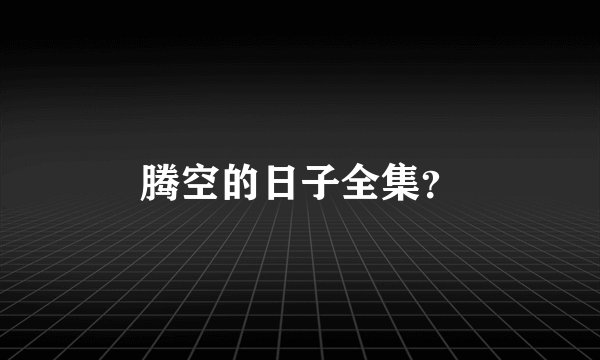 腾空的日子全集？