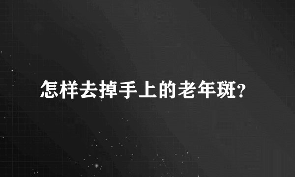 怎样去掉手上的老年斑？