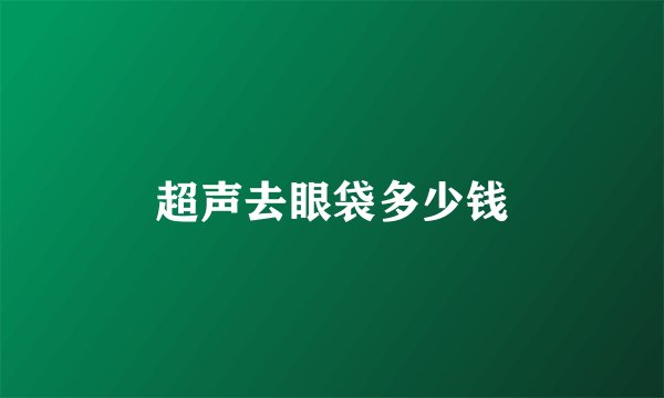 超声去眼袋多少钱