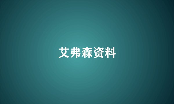 艾弗森资料