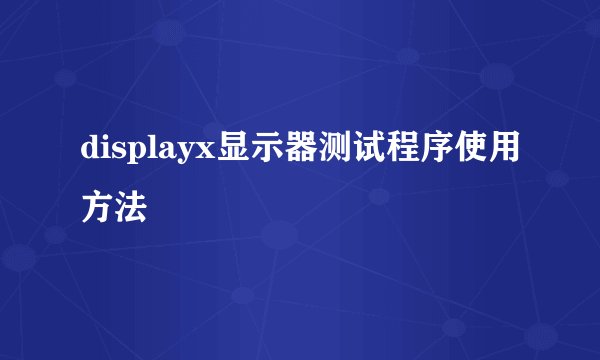 displayx显示器测试程序使用方法