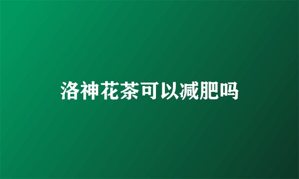 洛神花茶可以减肥吗