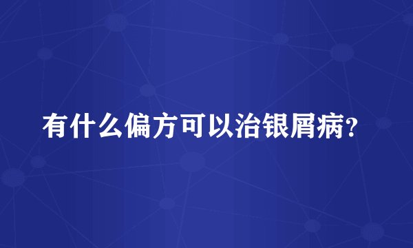 有什么偏方可以治银屑病？