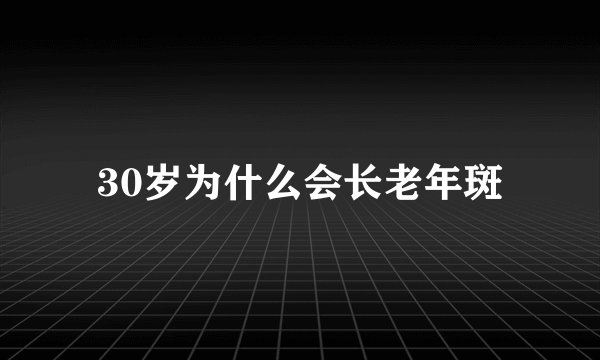 30岁为什么会长老年斑