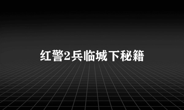 红警2兵临城下秘籍