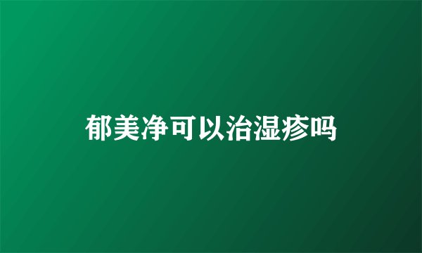 郁美净可以治湿疹吗